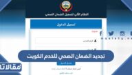 تجديد الضمان الصحي للخدم الكويت