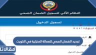 خطوات وشروط تجديد الضمان الصحي للعمالة المنزلية في الكويت