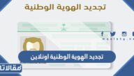 طريقة تجديد الهوية الوطنية اونلاين في السعودية 