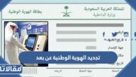 طريقة تجديد الهوية الوطنية عن بعد عبر منصة أبشر 1447
