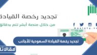 رابط وخطوات تجديد رخصة القيادة السعودية للأجانب 2023