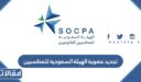 خطوات تجديد عضوية الهيئة السعودية للمحاسبين 1448 – 2026