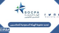 خطوات تجديد عضوية الهيئة السعودية للمحاسبين 1448 – 2026