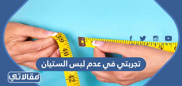 تجربتي في عدم لبس الستيان