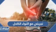 تجربتي مع التواء الكاحل