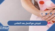 تجربتي مع الحمل بعد النفاس