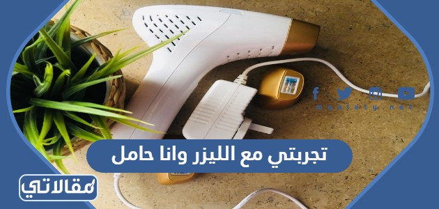 تجربتي مع الليزر وانا حامل