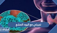تجربتي مع اليود المشع
