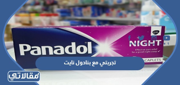 تجربتي مع بنادول نايت