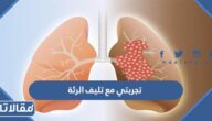 تجربتي مع تليف الرئة