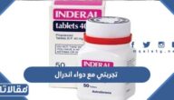 تجربتي مع دواء اندرال