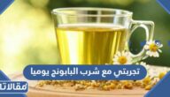 تجربتي مع شرب البابونج يوميا