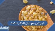 تجربتي مع لبان الذكر للكحة