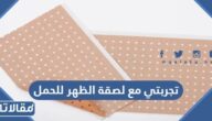 تجربتي مع لصقة الظهر للحمل