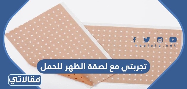 تجربتي مع لصقة الظهر للحمل