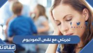 تجربتي مع نقص الصوديوم