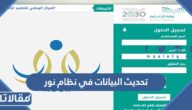 طريقة تحديث البيانات في نظام نور للمعلمين 1447 