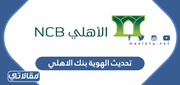 تحديث الهوية بنك الاهلي
