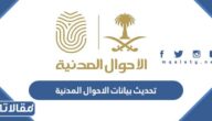 رابط وطريقة تحديث بيانات الاحوال المدنية