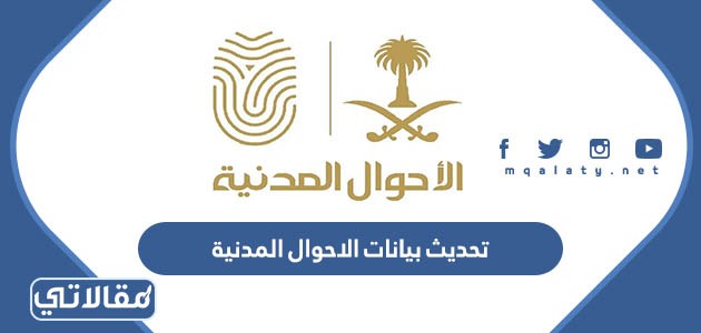 تحديث بيانات الاحوال المدنية