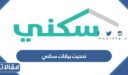 رابط وخطوات تحديث بيانات سكني إلكترونيا 1448