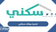 رابط وخطوات تحديث بيانات سكني إلكترونيا 1447