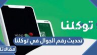 طريقة تحديث رقم الجوال في توكلنا بالخطوات 1447