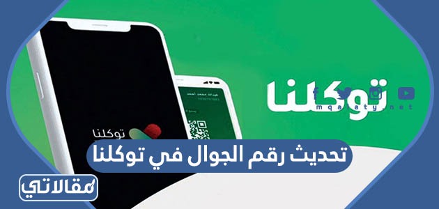 تحديث رقم الجوال في توكلنا