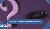 تحسب بقسمة المسافة الكلية المقطوعه على الزمن الكلي