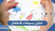 تحليل الالوان في رسومات الاطفال