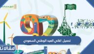 تحميل اغاني العيد الوطني السعودي 95 mp3 بجودة عالية