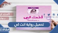 تحميل رواية انت لي pdf كاملة رغد وليد