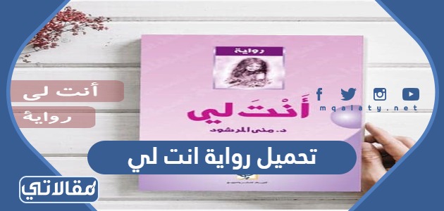 تحميل رواية انت لي