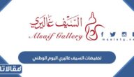 تخفيضات السيف غاليري اليوم الوطني 94 لعام 1446