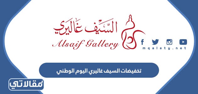 تخفيضات السيف غاليري اليوم الوطني