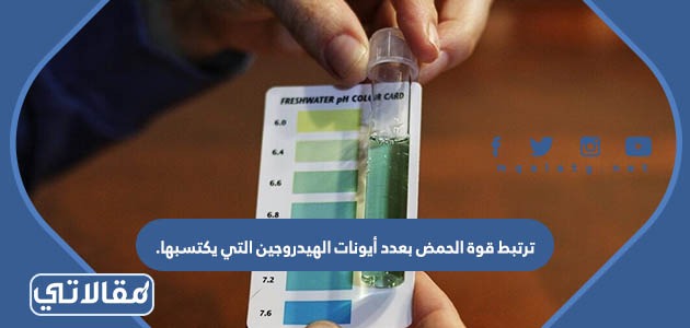 ترتبط قوة الحمض بعدد أيونات الهيدروجين التي يكتسبه
