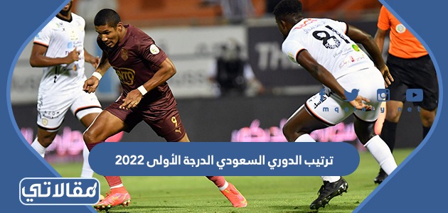 ترتيب الدوري السعودي الدرجة الأولى 2023