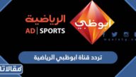 تردد قناة ابوظبي الرياضية الجديد 2026 على نايل سات وعربسات
