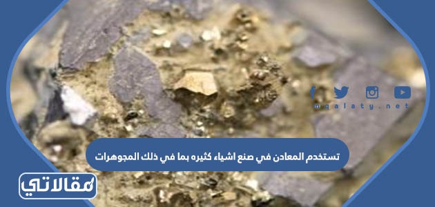 تستخدم المعادن في صنع اشياء كثيره بما في ذلك المجوهرات