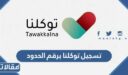 خطوات تسجيل توكلنا برقم الحدود للوافدين 1448