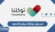 خطوات تسجيل توكلنا برقم الحدود للوافدين 1448