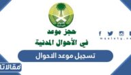 خطوات تسجيل موعد الاحوال المدنية عبر ابشر 