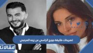 تصريحات طليقة جورج الراسي عن زينه المرعبي