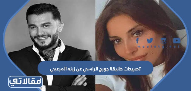 تصريحات طليقة جورج الراسي عن زينه المرعبي