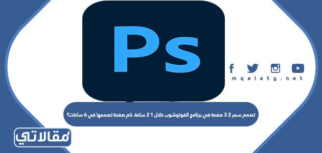 تصمم سمر ٢ ٣ صفحة في برنامج الفوتوشوب خلال ١ ٢ ساعة. كم صفحة تصممها في ٦ ساعات؟