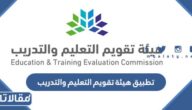 تحميل تطبيق هيئة تقويم التعليم والتدريب للاندرويد والايفون