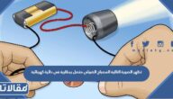 تظهر الصورة التالية المصباح الضوئي متصل ببطارية في دائرة كهربائية