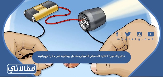 تظهر الصورة التالية المصباح الضوئي متصل ببطارية في دائرة كهربائية