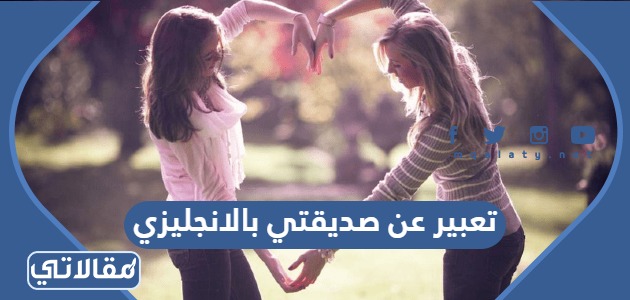تعبير عن صديقتي بالانجليزي