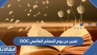 تعبير عن يوم المعلم العالمي DOC